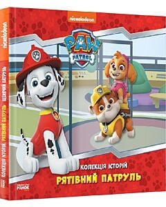 Фото - Щенячий патруль. Колекція історій. Рятівний Патруль