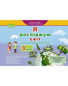 Фото - Я досліджую світ. Діагностичні тест-картки. 3 клас