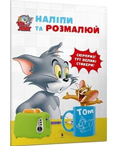 Фото - Tom and Jerry. Наліпи та розмалюй