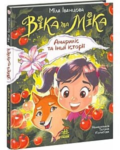 Фото - Віка та Міка. Амариліс та інші історії