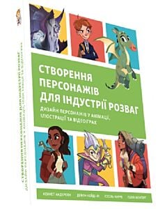 Фото - Створення персонажів для індустрії розваг. Дизайн персонажів у анімації, ілюстрації та відеоіграх