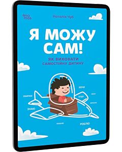 Фото - E-book: Я можу сам! Як виховати самостійну дитину