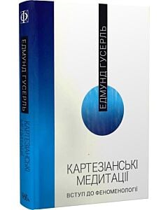 Фото - Картезіанські медитації. Вступ до феноменології