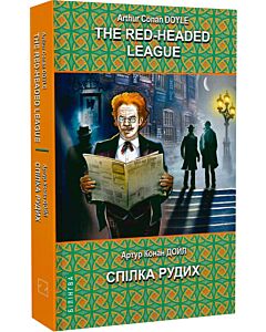Фото - The Red-Headed League and Other Stories = Спілка рудих та інші історії (Білінгва)