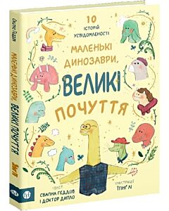 Фото - Маленькі динозаври, великі почуття