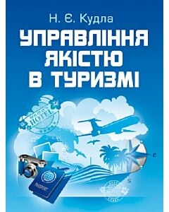 Фото - Управління якістю в туризмі
