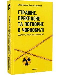 Фото - Страшне, прекрасне та потворне в Чорнобилі. Від катастрофи до лабораторії