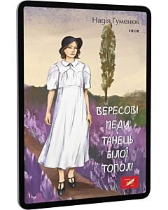 Фото - E-book: Вересові меди. Танець білої тополі