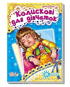 Фото - Колискові для дівчаток. Я слухаюсь маму