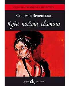 Фото - Куди подіти святого