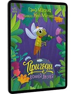 Фото - E-book: Пригоди коника Лесика