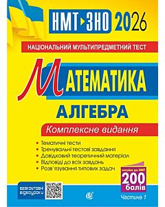 Фото - НМТ+ЗНО 2026. Математика. Алгебра. Комплексне видання. Частина 1