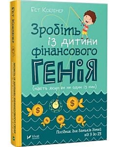 Фото - Зробіть із дитини фінансового генія