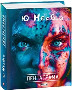 Фото - Пентаграма. Книга 5 (Детектив Гаррі Голе)