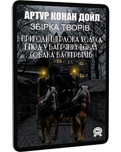 Фото - E-book: Збірка творів: Пригоди Шерлока Холмса. Етюд у багряних тонах. Собака Баскервілів