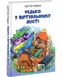 Фото - Федько у віртуальному місті. Книга 2 (Скарби: молодіжна серія)