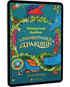 Фото - E-book: Найкрутіший довідник з вирощування драконів. Книга 6