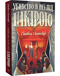 Фото - Убивство в неї під шкірою. Книга 2 (Пентекост і Паркер)