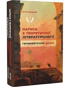 Фото - Нариси з теоретичної літературології. Герменевтичний досвід