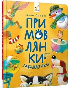 Фото - Примовлянки-забавлянки