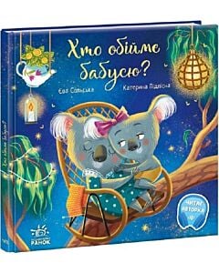 Фото - Хто обійме бабусю?