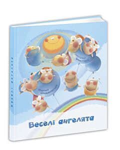 Фото - Веселі ангелята