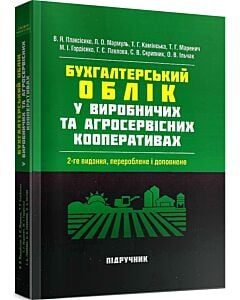 Фото - Бухгалтерський облік у виробничих та агросервісних кооперативах
