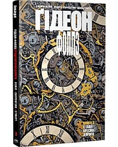 Фото - Ґідеон-Фоллз. Книга 3. Стації хресної дороги