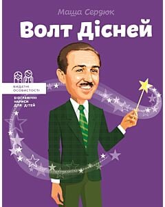 Фото - Волт Дісней (Видатні особистості. Біографічні нариси для дітей)