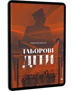 Фото - E-book: Таборові діти