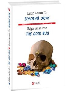Фото - Золотий жук / The Gold-bug (Видання з паралельним текстом) (тверда обкладинка)