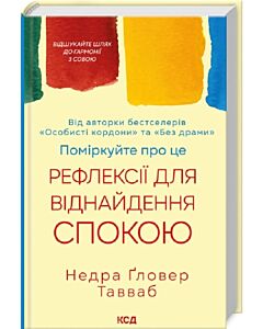 Фото - Поміркуйте про це. Рефлексії для віднайдення спокою
