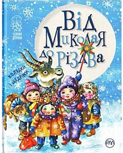 Фото - Від Миколая до Різдва. Колядки і щедрівки