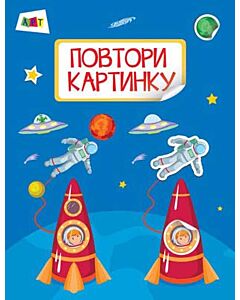 Фото - Повтори картинку. Космос