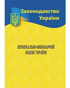 Фото - Кримінально-виконавчий кодекс України (Законодавство України)