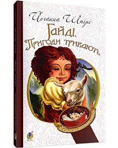 Фото - Гайді. Книга 2. Пригоди тривають (Богданова шкільна наука)