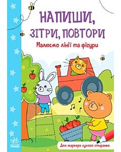 Фото - Напиши, зітри, повтори! Малюємо лінії та фігури