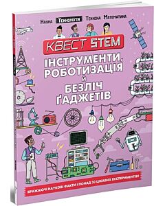 Фото - Квест STEM. Інструменти, роботизація й безліч гаджетів