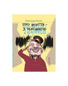 Фото - Про життя з усмішкою