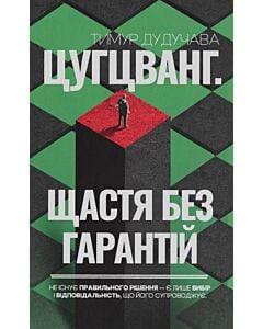 Фото - Цугцванг. Щастя без гарантій