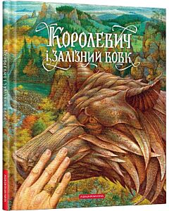 Фото - Королевич і Залізний Вовк