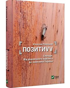 Фото - ПозитиVV. Спогади. Від радянського курсанта до захисника України
