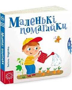 Фото - Сторінки-цікавинки. Маленькі помагайки