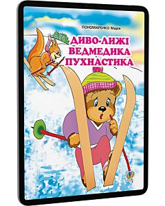 Фото - E-book: Диво-лижі ведмедика Пухнастика