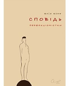 Фото - Сповідь перфекціоністки (м'яка обкладинка)