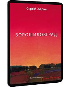 Фото - E-book: Ворошиловград