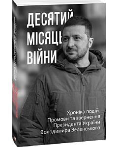 Фото - Десятий місяць війни. Хроніка подій. Промови та звернення Президента Володимира Зеленського