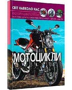 Фото - Світ навколо нас. Мотоцикли. Фотоенциклопедія