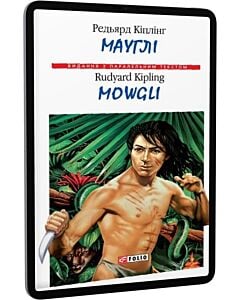 Фото - E-book: Мауглі / Mowgli (Видання з паралельним текстом)