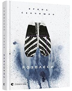 Фото - Розплєси